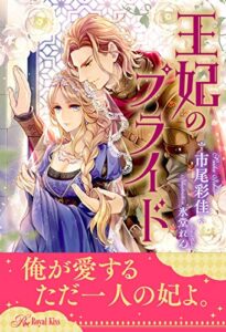 【無料で読める】【全1-6セット】王妃のプライド【イラスト付】 (ロイヤルキス)