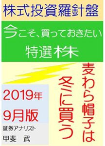 【無料で読める】株式投資羅針盤２０１９年９月版いま買っておきたい特選株麦わら帽子は冬に買う