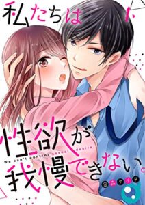 【無料で読める】【フルカラー】私たちは性欲が我慢できない。(1) (CocoCheek)