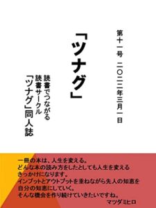 【無料で読める】読書サークルツナグ同人誌「ツナグ」第11号