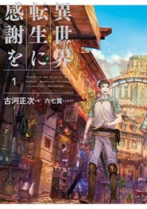 【無料で読める】異世界転生に感謝を 1