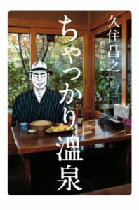【無料で読める】ちゃっかり温泉