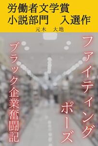【無料で読める】ファイティングポーズブラック企業奮闘記
