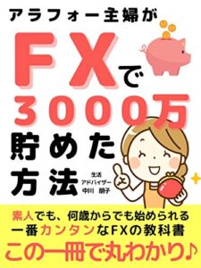 【無料で読める】アラフォー主婦がFXで3000万貯めた方法: 初心者でもカンタン♪FX入門編