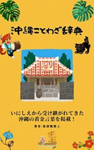 沖縄ことわざ辞典