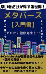 【無料で読める】メタバース入門書: ゼロから報酬発生まで