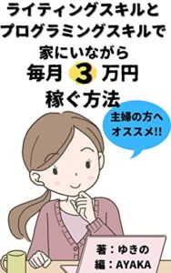 【無料で読める】主婦の方へおすすめ!!ライティングスキルとプログラミングスキルで家にいながら毎月3万円稼ぐ方法