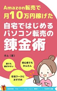 【無料で読める】自宅ではじめるパソコン転売の錬金術: Amazon転売で月10万稼げた