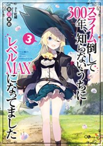 【無料で読める】スライム倒して３００年、知らないうちにレベルＭＡＸになってました３ (GAノベル)