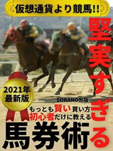 【無料で読める】【仮想通貨より競馬‼】堅実すぎる馬券術～初心者だけに教える最も賢い買い方～