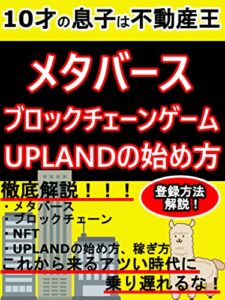 【無料で読める】【メタバース】【ブロックチェーンゲーム】【アップランドの始め方】