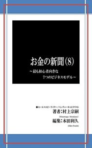 【無料で読める】お金の新聞（8）: 最も初心者向きな７つのビジネスモデル