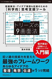 トリーズの９画面法【入門編】 トリーズの９画面法シリーズ (Discover Next D)