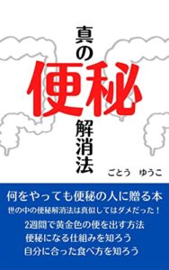 真の便秘解消法