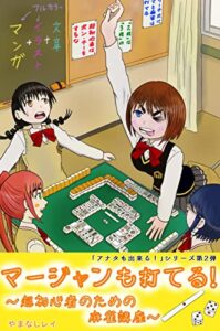 【無料で読める】マージャンも打てる！～超初心者のための麻雀講座～ アナタも出来る！