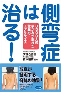 側弯症は治る！