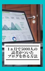 【無料で読める】1ヵ月で5000人の読者がついたブログを作る方法：初心者でも実現可能!!