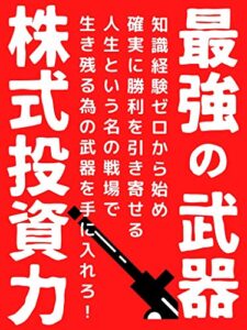 【無料で読める】最強の武器株式投資力
