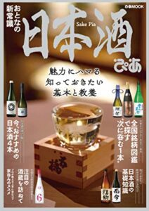 【無料で読める】日本酒ぴあ【2021年版】