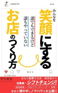 【無料で読める】誰でもできるけど誰もやっていないみんなを笑顔にするお店のつくり方