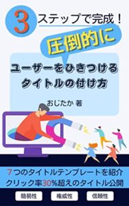 ３ステップで完成！ユーザーを圧倒的にひきつけるタイトルの付け方 ブログ初心者のためのアクセスUP術