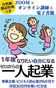 【無料で読める】ゼロから始める迷子にならない 【おひとり起業】普通の主婦だった私が毎月30万円稼げた！オンラインビジネスの教科書: 人生のどん底から復活！パソコン苦手でも大丈夫！ 2週間で162万円の売上達成の方法とは！？ (新春ブックス)