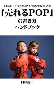 【無料で読める】売れるPOPの書き方ハンドブック: 売れるPOPと売れないPOPの決定的な違い