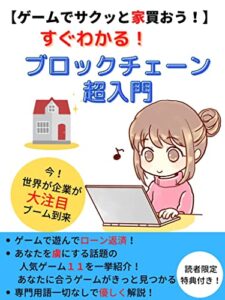 【無料で読める】【ゲームでサクッと家買おう！】すぐわかる！ブロックチェーン超入門