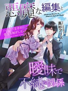 悪魔な編集と曖昧で不純な関係～ハイスペ王子の仮面を剥がしたい～ (夢中文庫クリスタル)