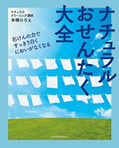 【無料で読める】ナチュラルおせんたく大全