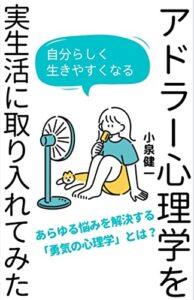 【無料で読める】アドラー心理学を実生活に取り入れてみた