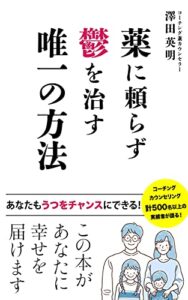 【無料で読める】薬に頼らずうつを治す唯一の方法: あなたもうつをチャンスにできる！
