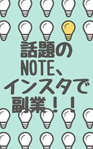 【無料で読める】副業初心者OK！話題のNOTE、インスタで副業！！