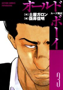 オールドボーイ ： 3 (アクションコミックス)