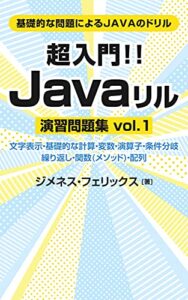【無料で読める】超入門！！JAVAリル 演習問題集vol.1: 基礎的な問題によるJAVAのドリル