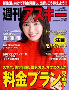 【無料で読める】週刊アスキーNo.1371(2022年1月25日発行) [雑誌]