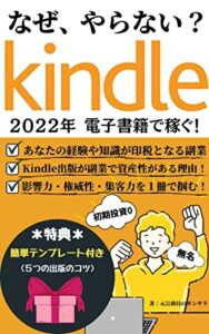 【２０２２年版】電子書籍で稼ぐ！kindle出版で副業を始めよう（作り方特典＆動画解説付）