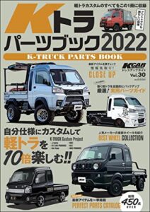 【無料で読める】KCARスペシャル ドレスアップガイド Vol.30 Kトラパーツブック2022