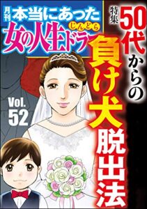【無料で読める】本当にあった女の人生ドラマ Vol.52 50代からの負け犬脱出法