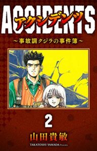 【無料で読める】アクシデンツ～事故調クジラの事件簿～ 完全版(2)