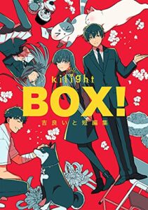 【無料で読める】BOX！吉良いと短編集(1)