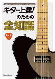 【無料で読める】ギター上達のための全知識