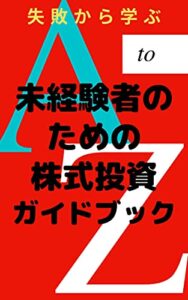 【無料で読める】未経験者のための株式投資ガイドブック: ノウハウ編