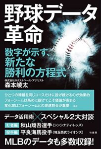【無料で読める】野球データ革命