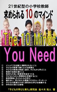 【無料で読める】２１世紀型の小学校教師 求められる10のマインド