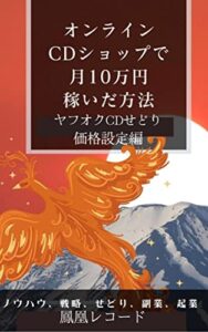 【無料で読める】オンラインＣＤショップで月１０万円稼いだ方法: ヤフオクCDせどり価格設定編