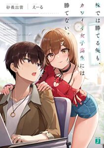 【無料で読める】株では勝てる俺も、カワイイ女子高生には勝てない。【電子特典付き】 (MF文庫J)