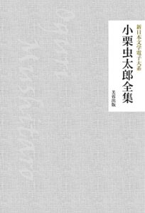 【無料で読める】小栗虫太郎全集（33作品収録） 新日本文学電子大系