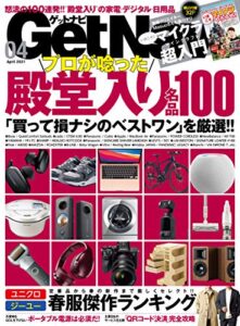 【無料で読める】GetNavi 2021年4月号 [雑誌]