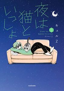 【無料で読める】夜は猫といっしょ 1 (コミックエッセイ)